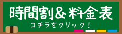 時間割＆料金表はこちら