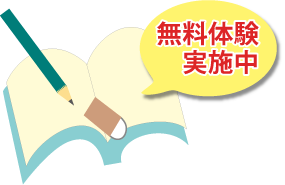 無料体験実施中