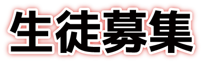 生徒募集