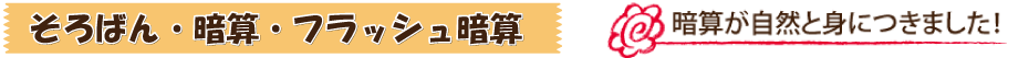 そろばん・暗算・フラッシュ暗算