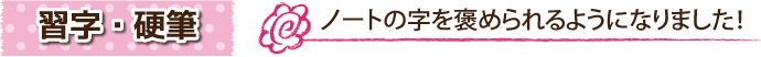 習字・硬筆