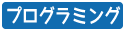 スクラッチ プログラミング