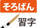 そろばん 暗算 習字